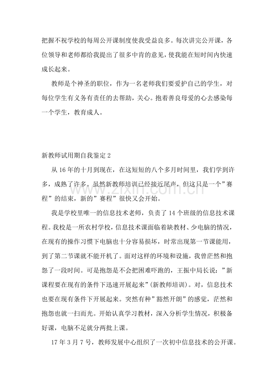 新教师试用期自我鉴定5篇.doc_第2页