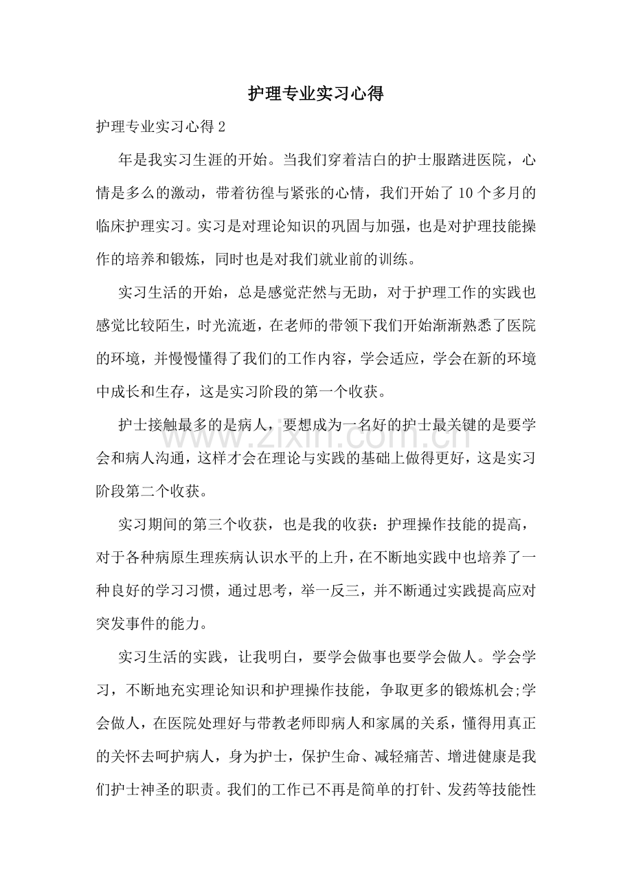 护理专业实习心得.doc_第1页