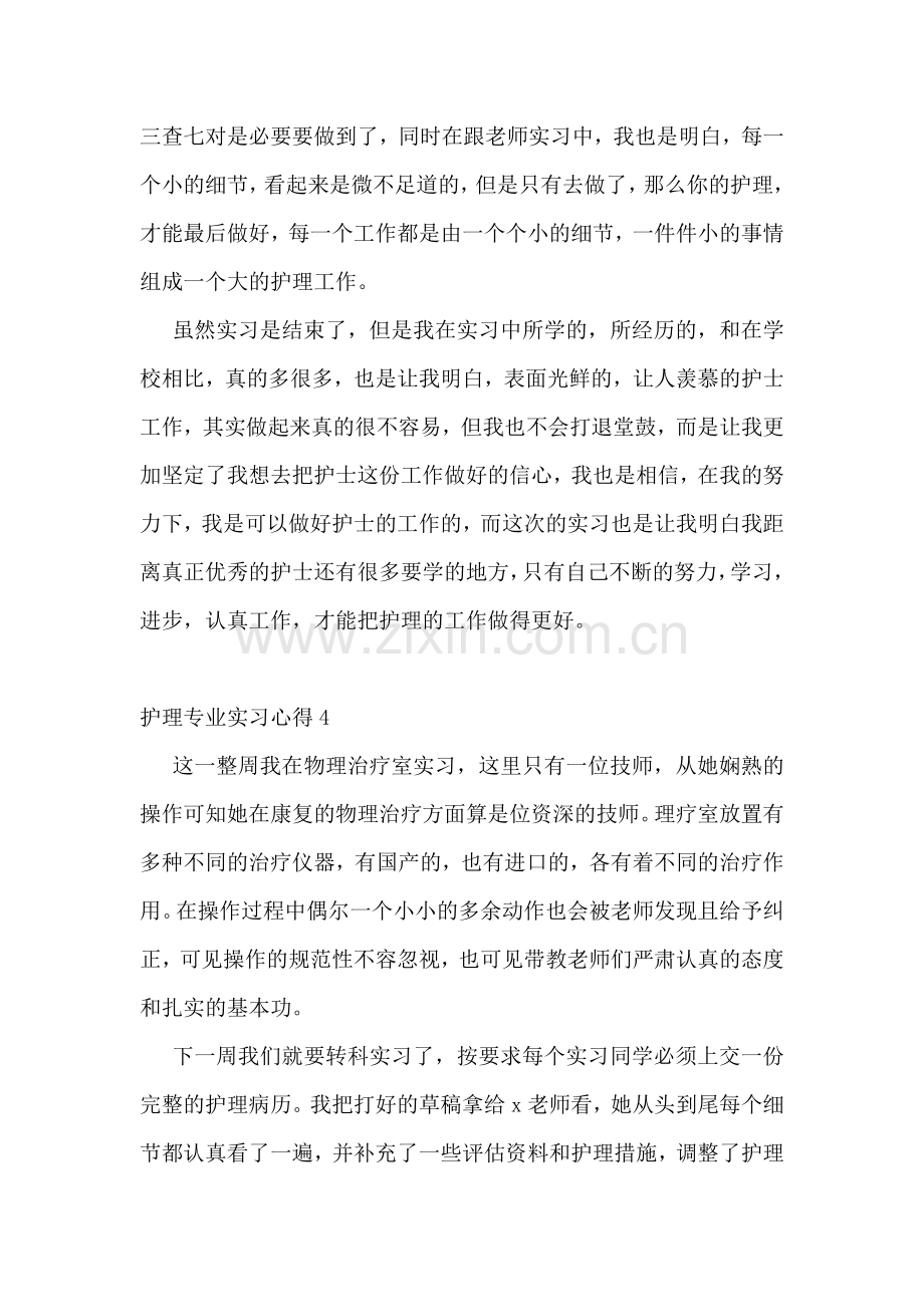 护理专业实习心得.doc_第3页