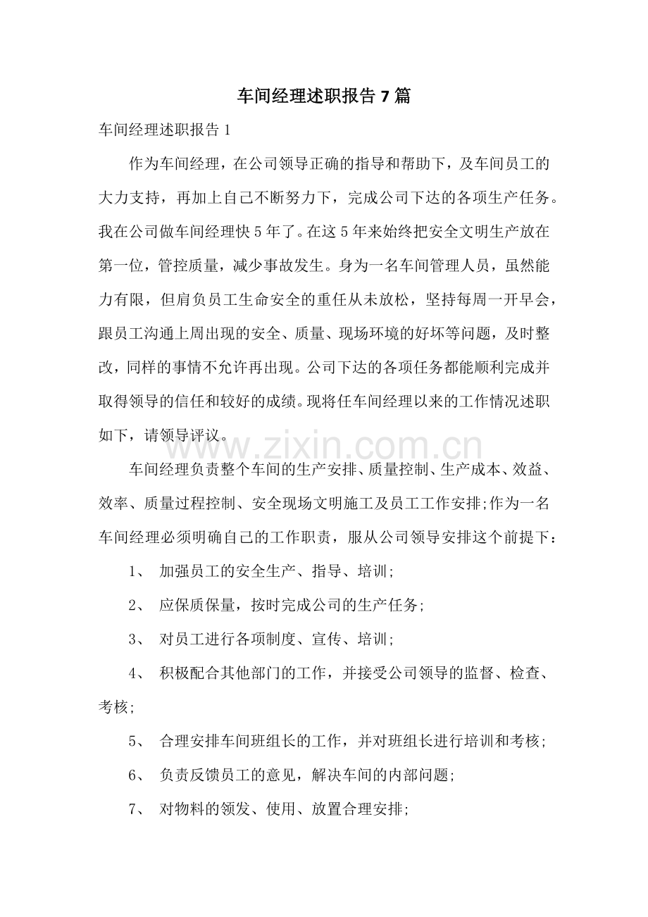 车间经理述职报告7篇.docx_第1页