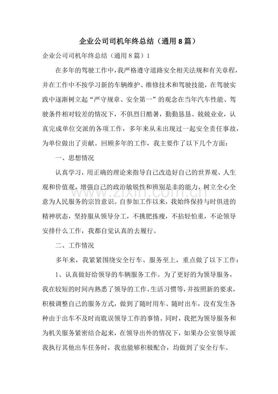 企业公司司机年终总结(通用8篇).docx_第1页