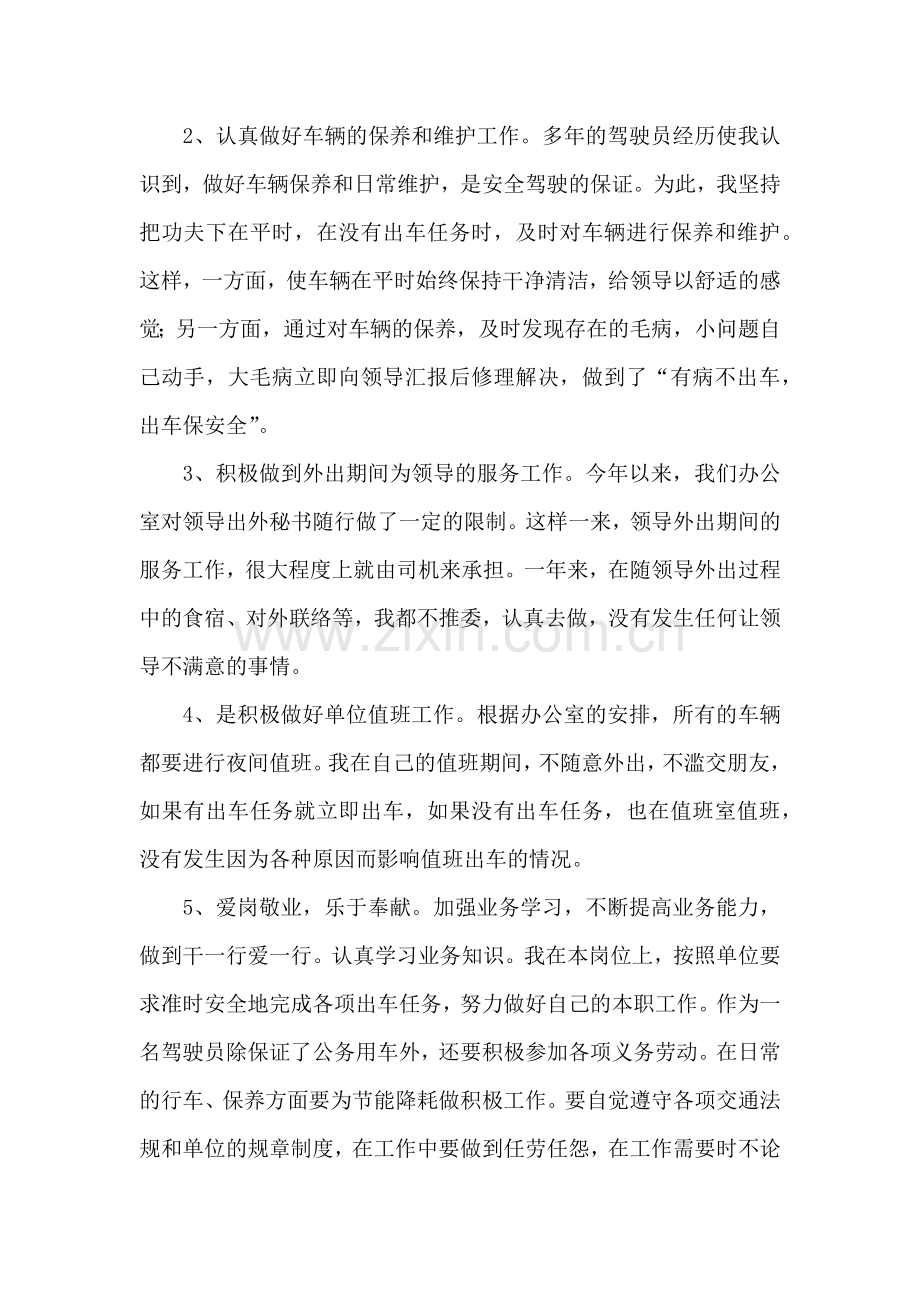 企业公司司机年终总结(通用8篇).docx_第2页