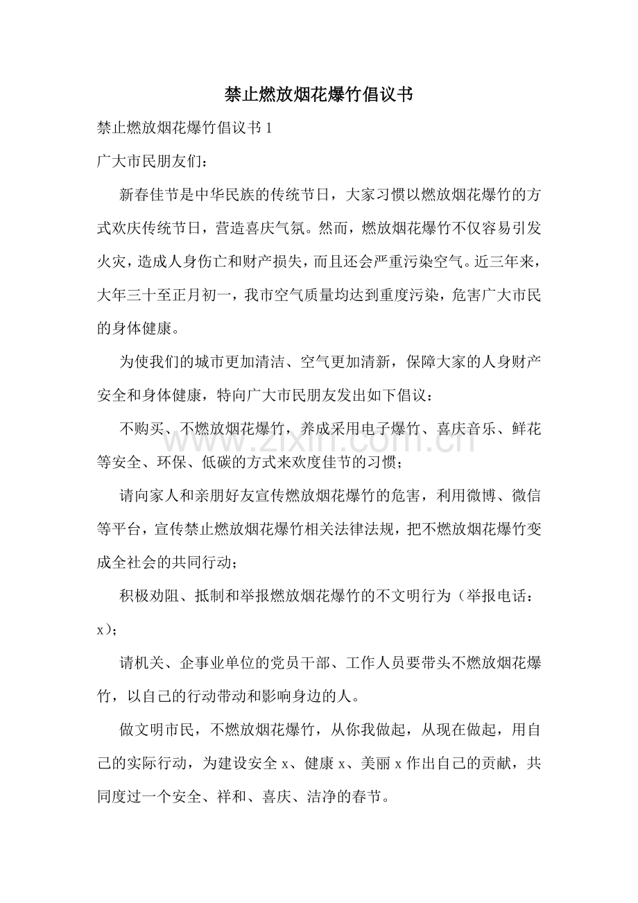 禁止燃放烟花爆竹倡议书.doc_第1页