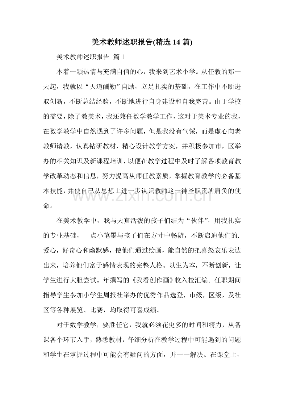 美术教师述职报告(14篇).doc_第1页