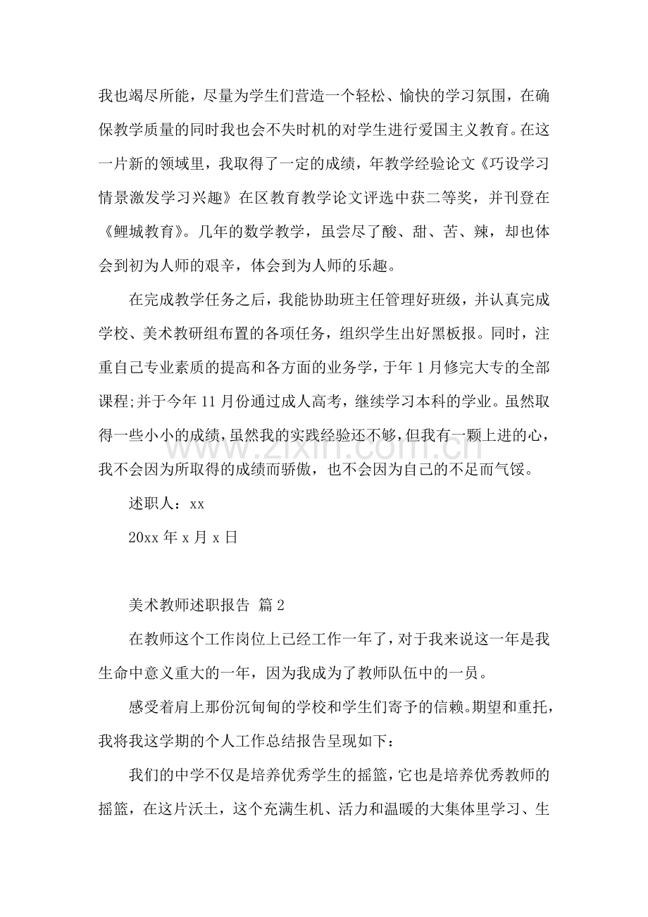 美术教师述职报告(14篇).doc_第2页