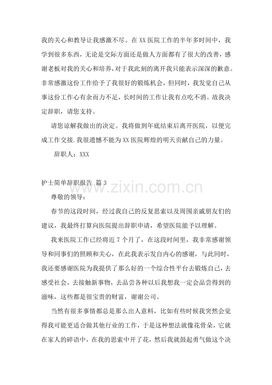 护士简单辞职报告14篇.doc_第2页