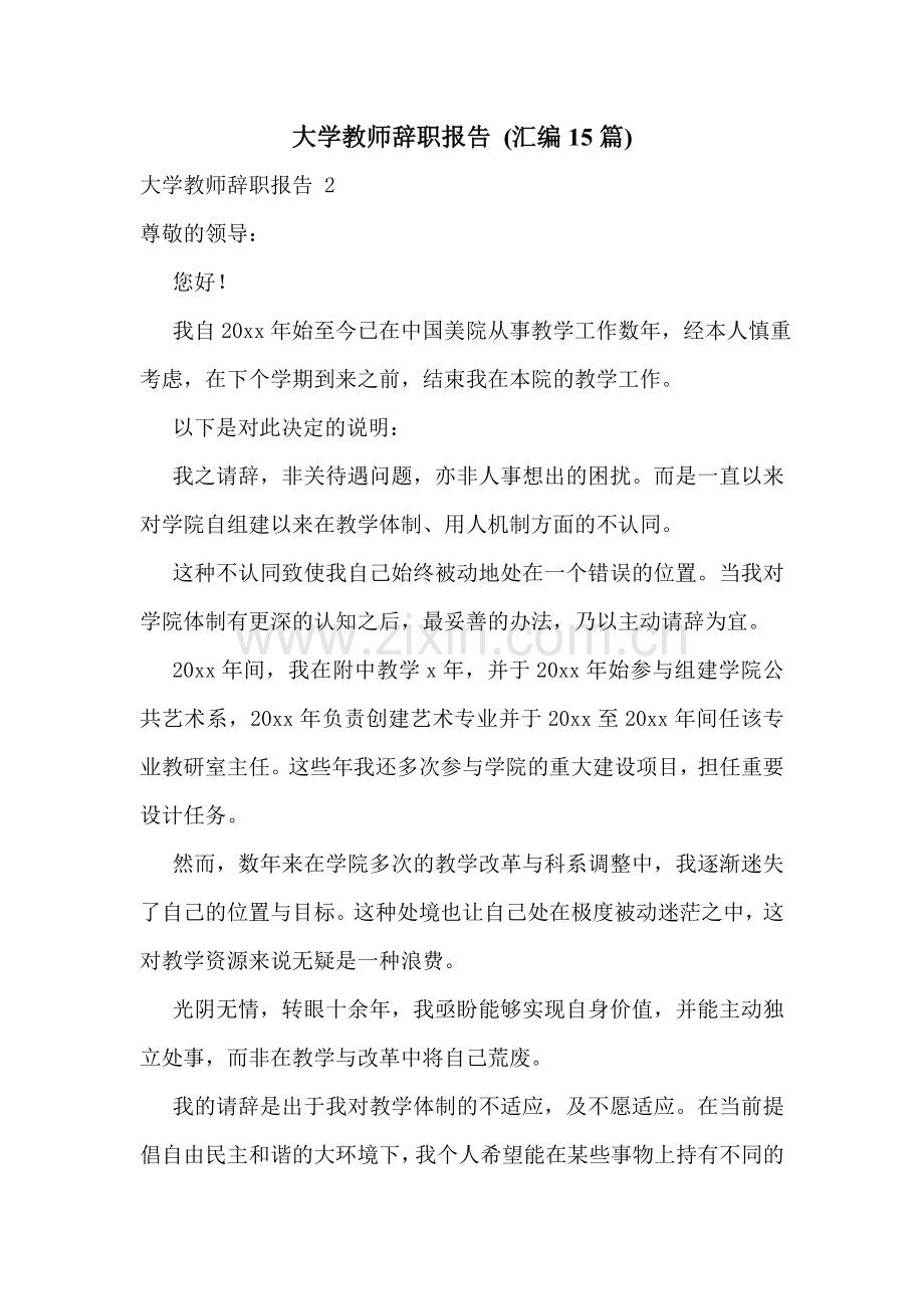 大学教师辞职报告-(汇编15篇).doc_第1页