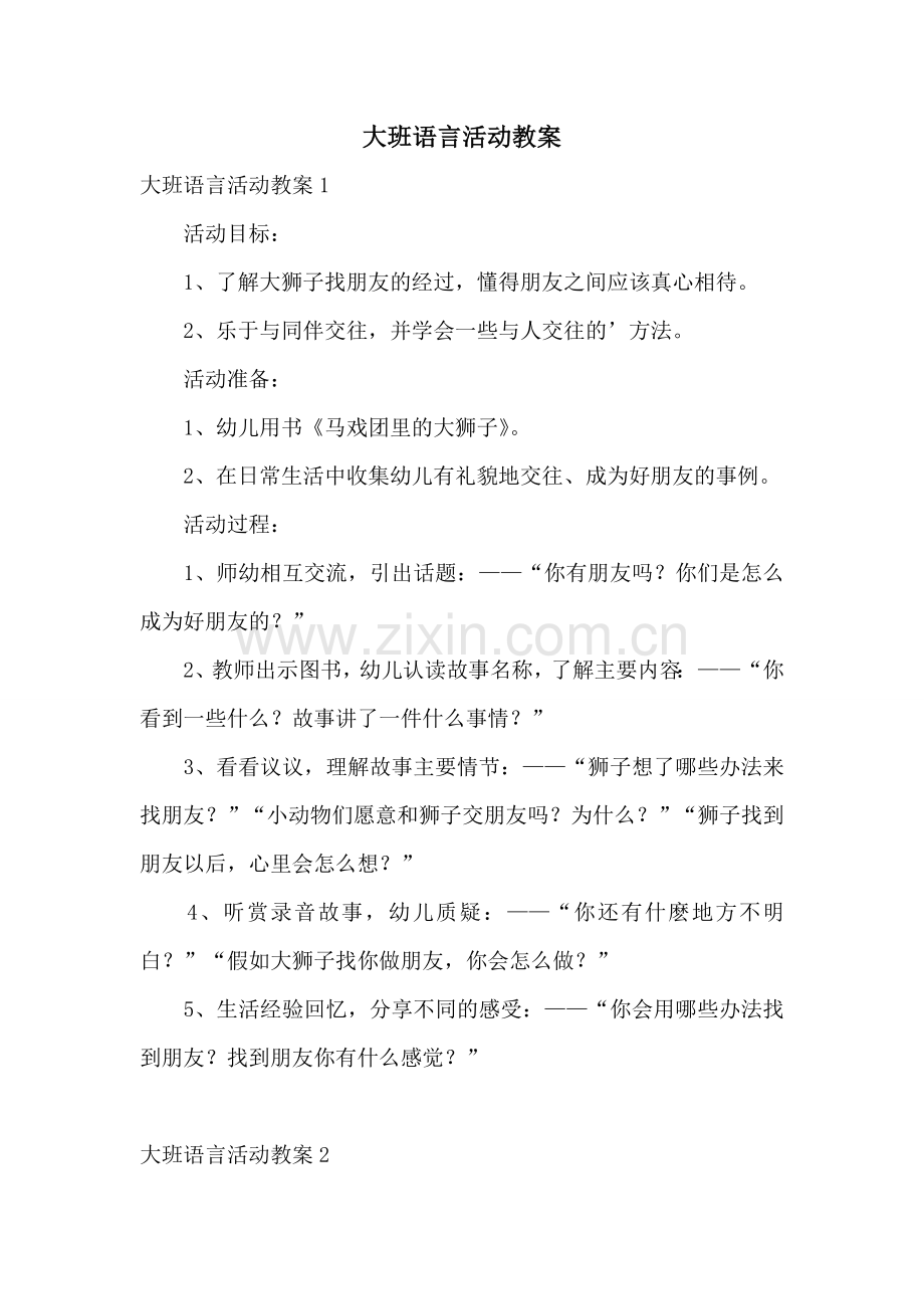 大班语言活动教案.doc_第1页