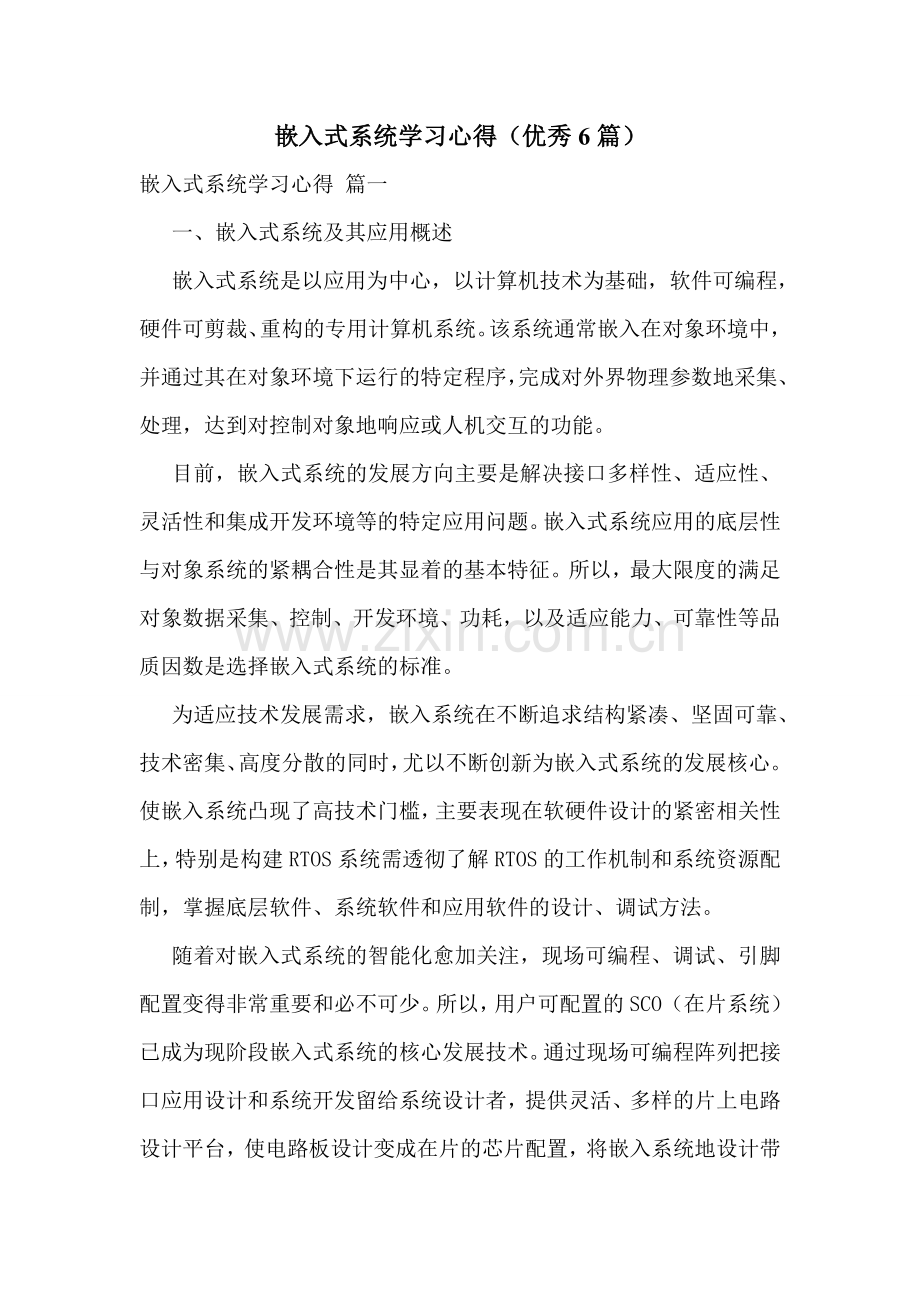 嵌入式系统学习心得(优秀6篇).doc_第1页