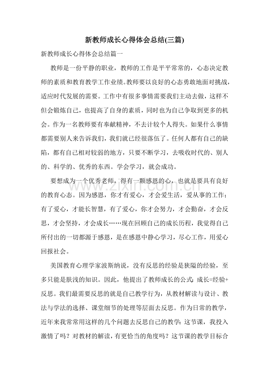 新教师成长心得体会总结(三篇).doc_第1页