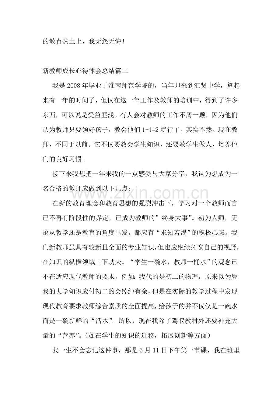 新教师成长心得体会总结(三篇).doc_第3页