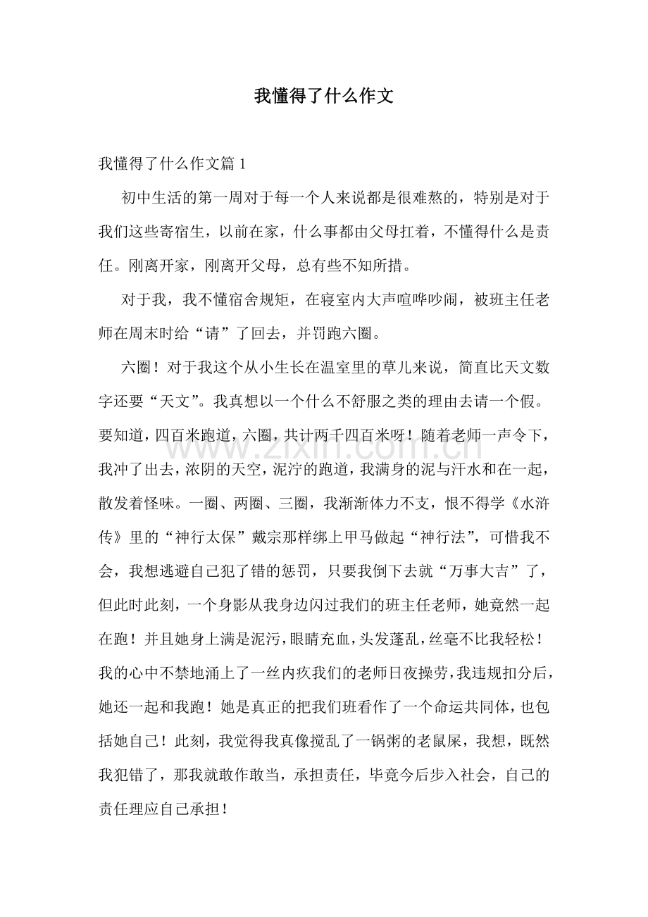 我懂得了什么作文.doc_第1页