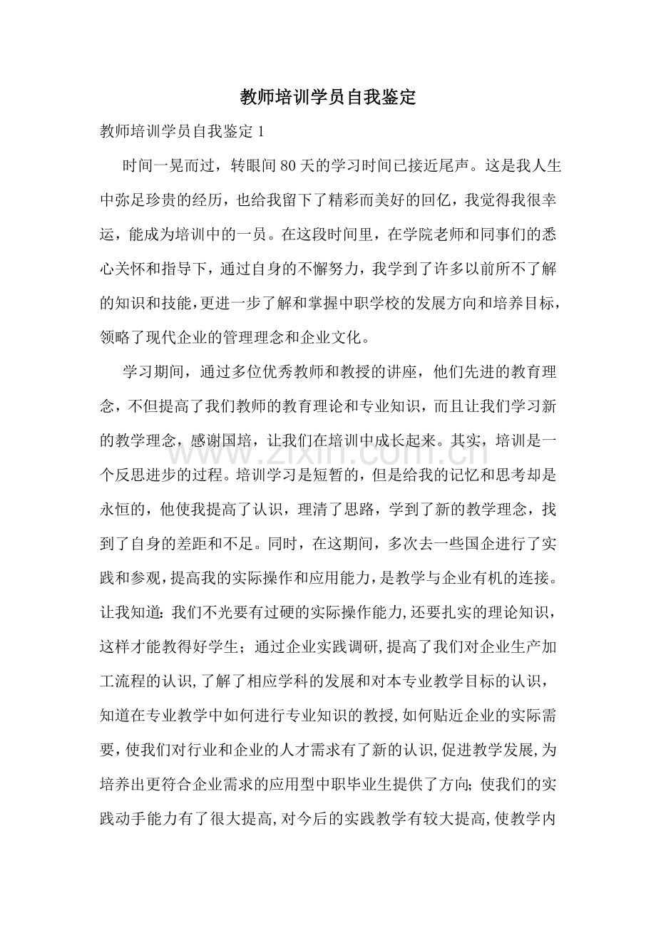 教师培训学员自我鉴定.doc_第1页