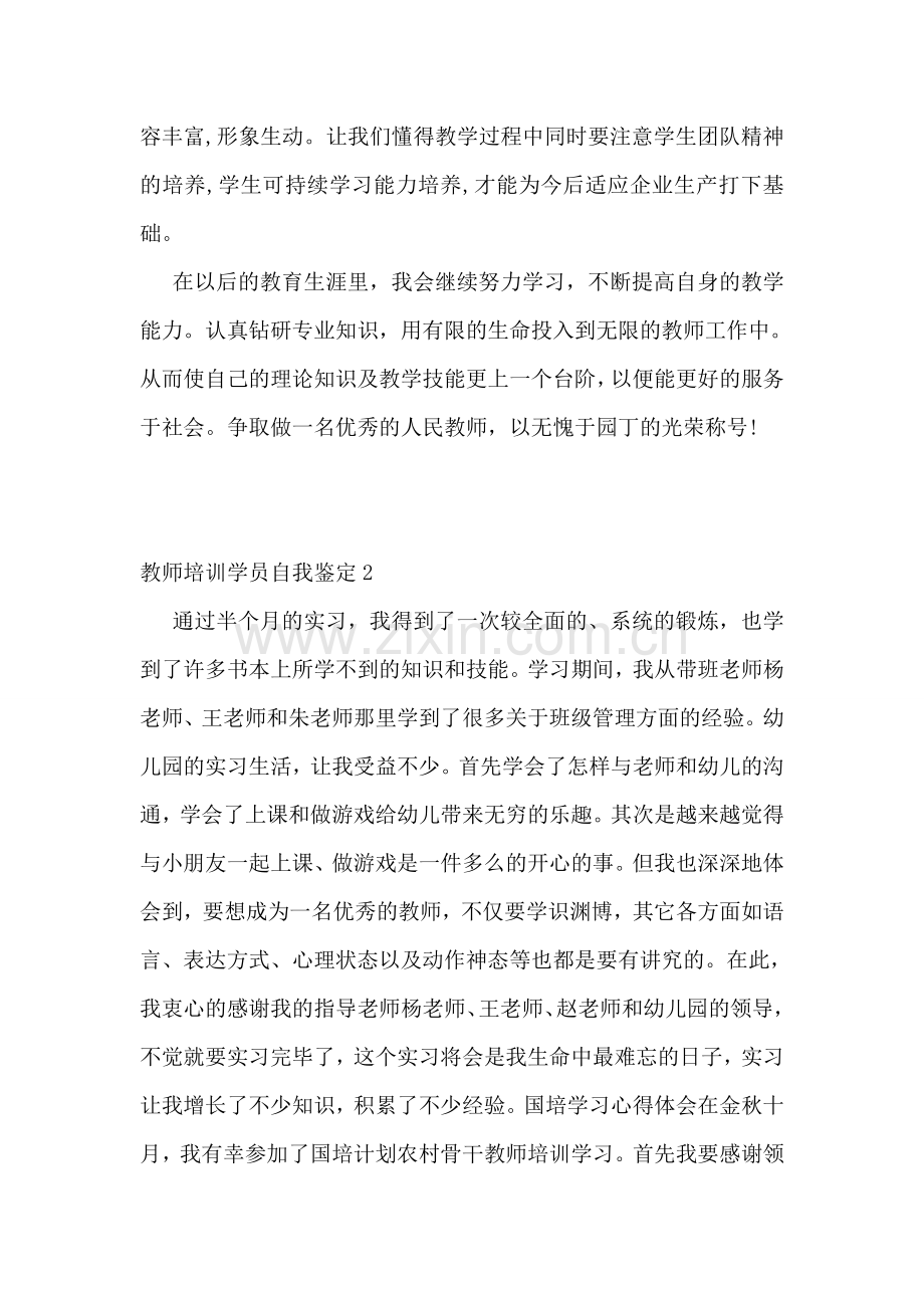 教师培训学员自我鉴定.doc_第2页