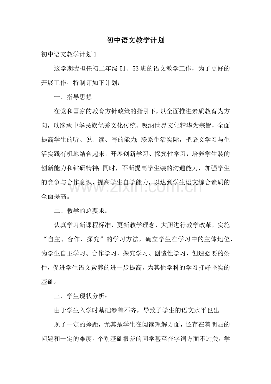 初中语文教学计划.docx_第1页