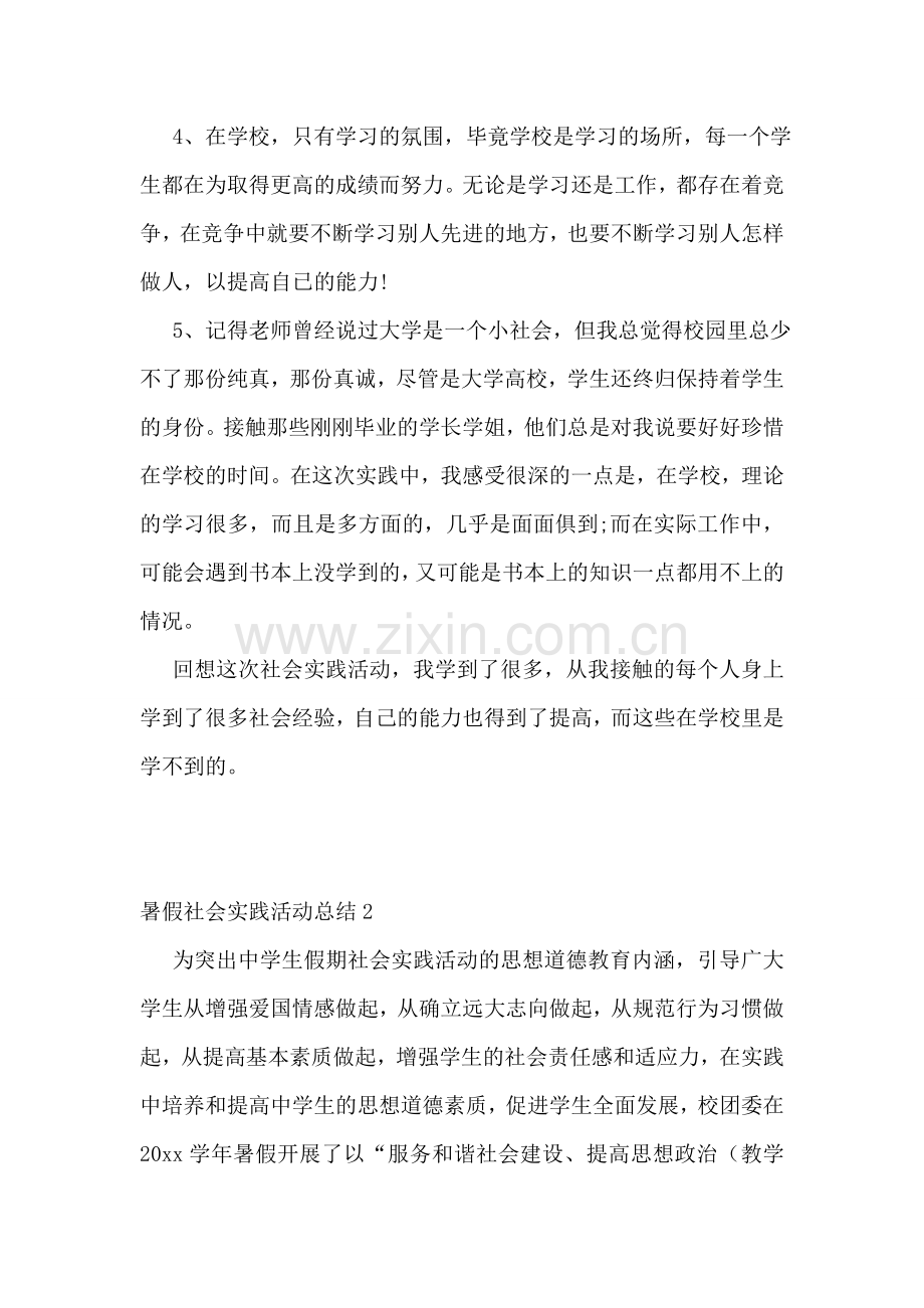 暑假社会实践活动总结(15篇).doc_第2页