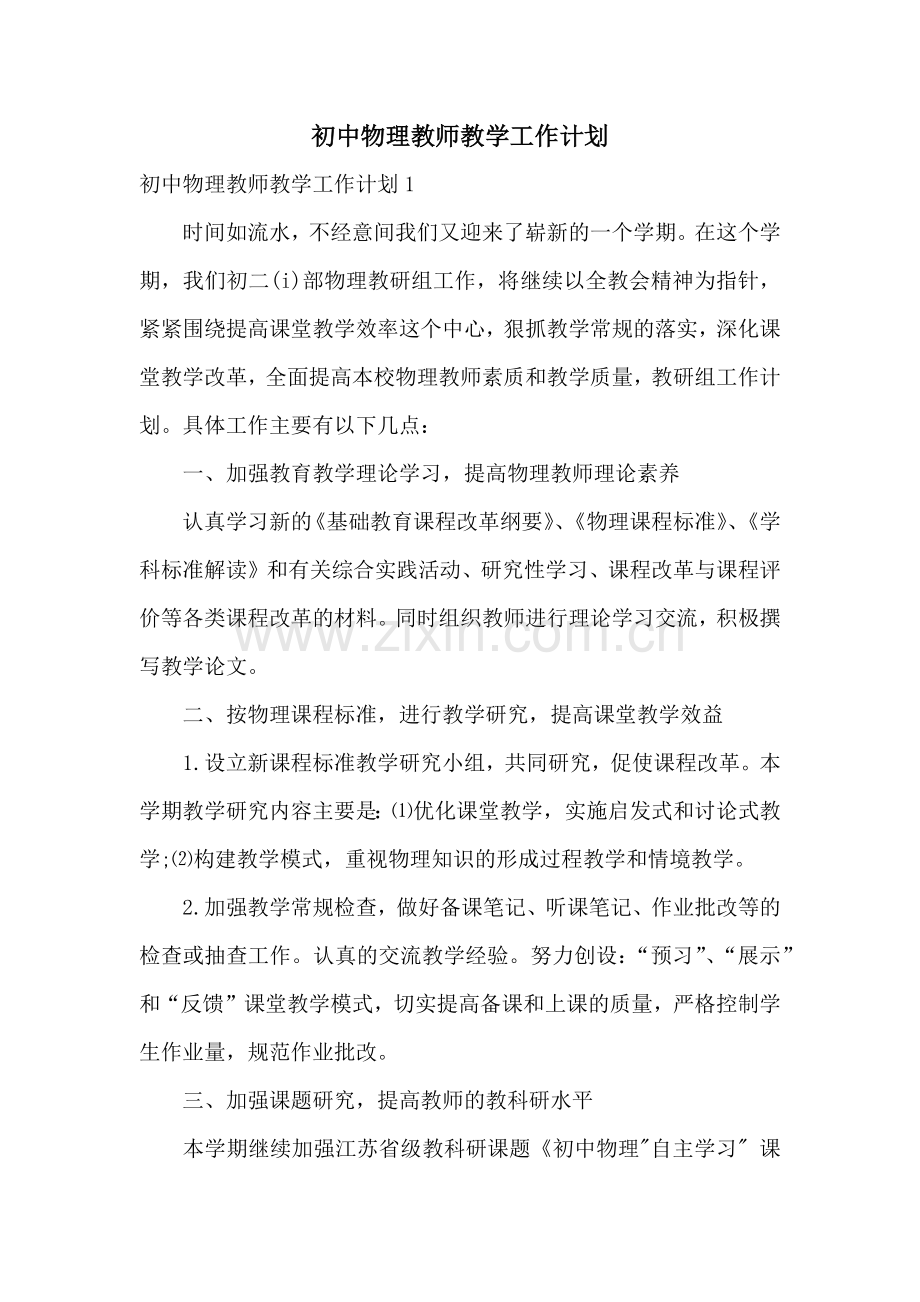 初中物理教师教学工作计划.docx_第1页