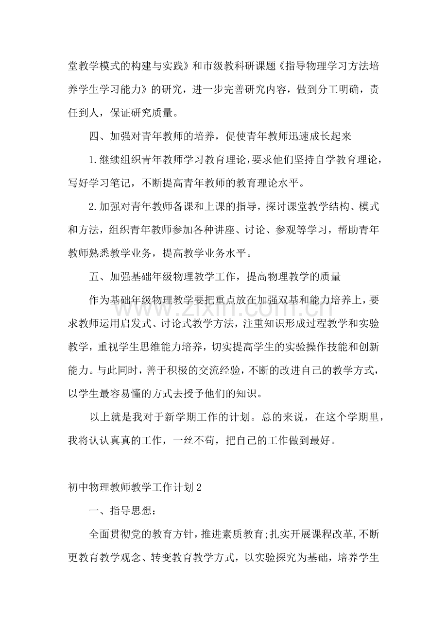 初中物理教师教学工作计划.docx_第2页