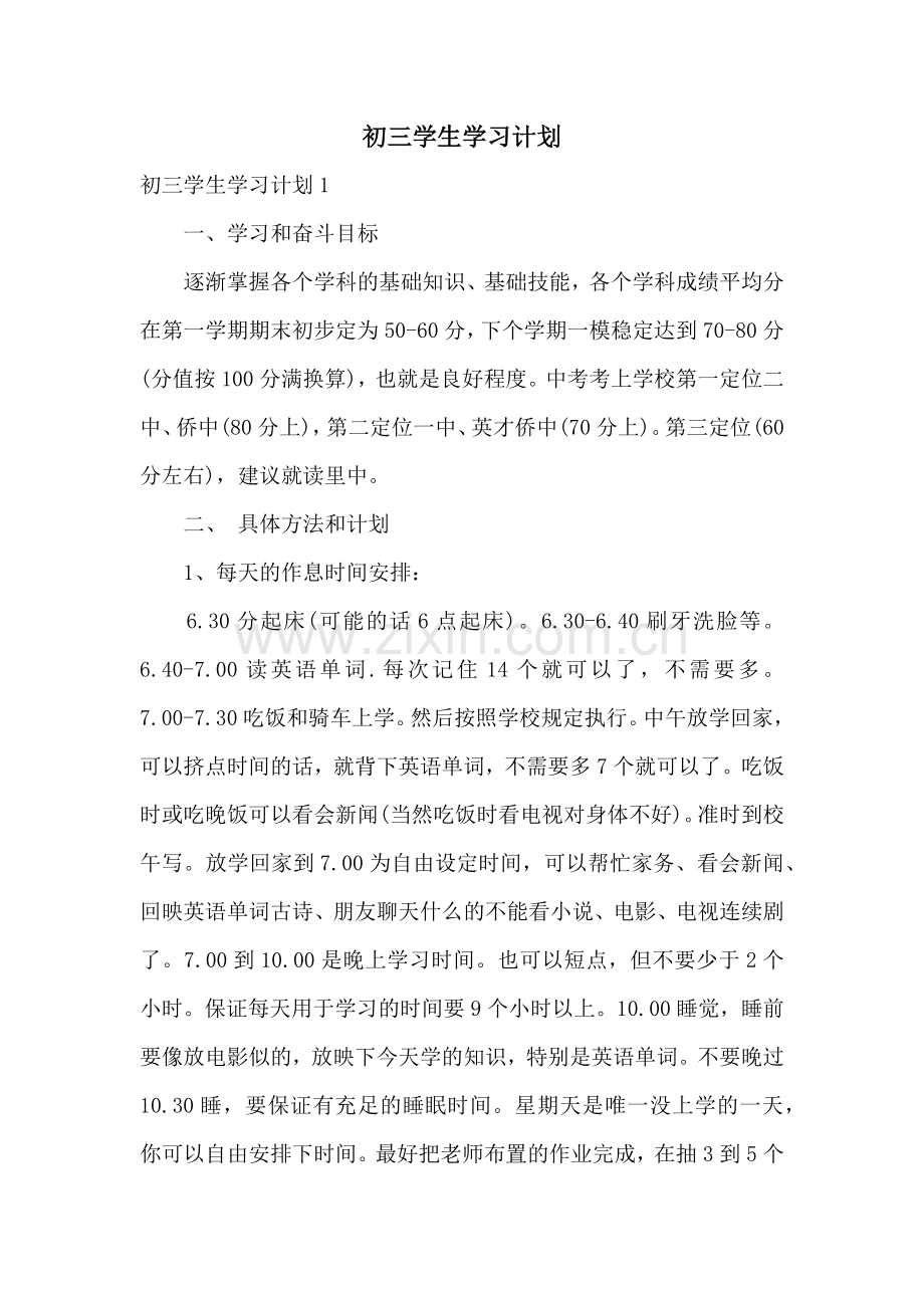 初三学生学习计划.docx_第1页