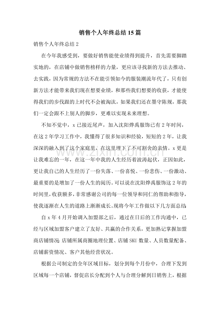 销售个人年终总结15篇.doc_第1页