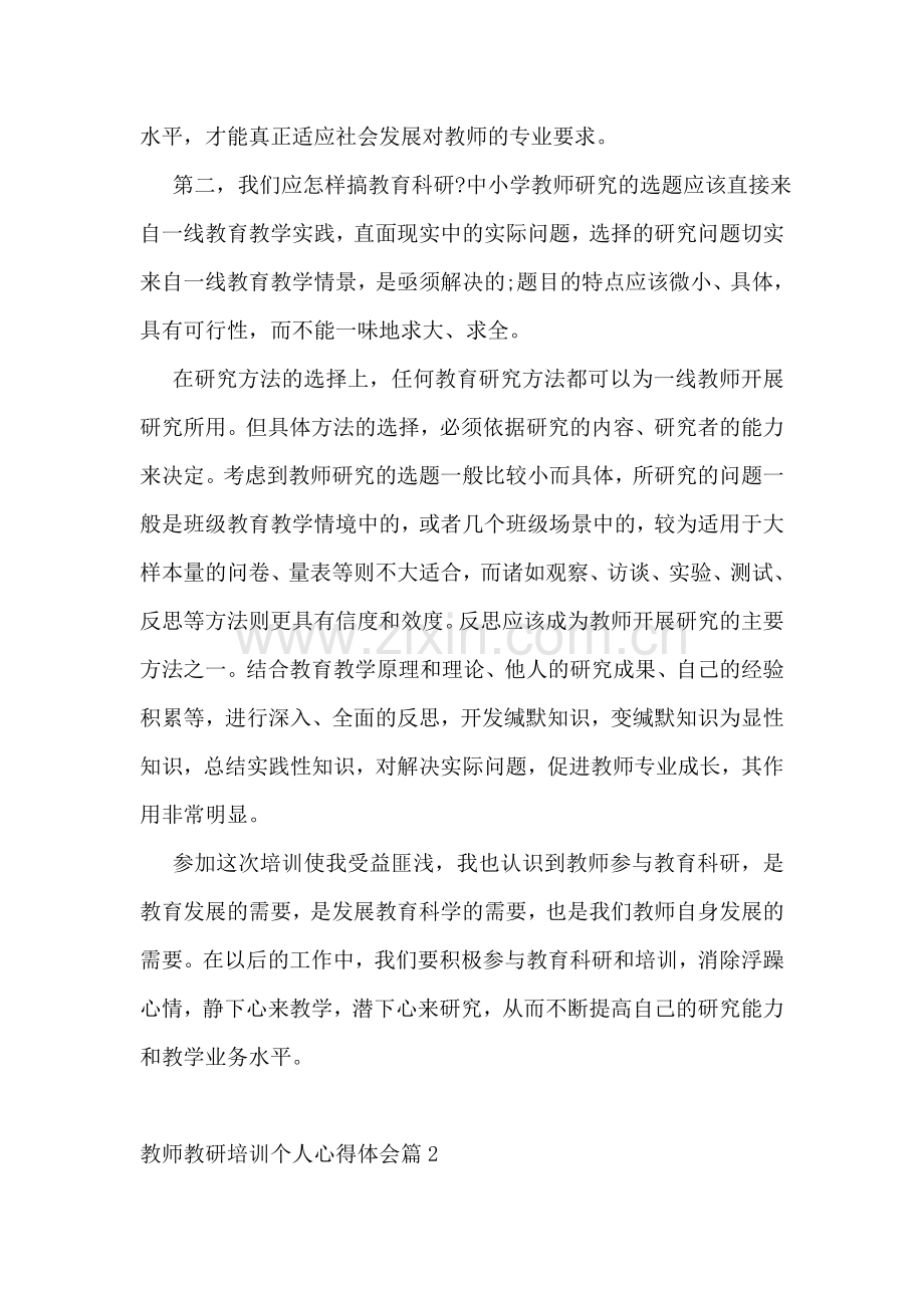 教师教研培训个人心得体会(7篇).doc_第2页