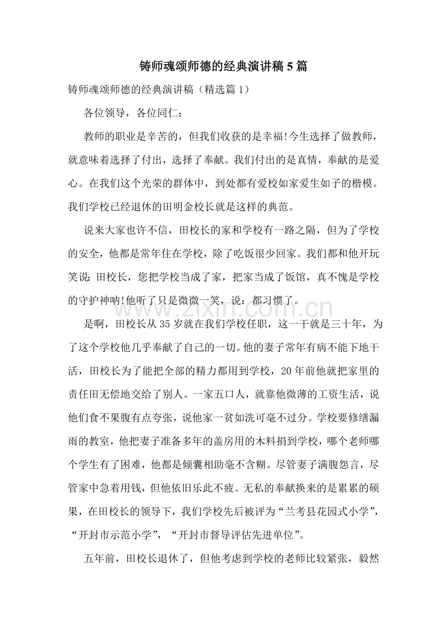 铸师魂颂师德的经典演讲稿5篇.doc_第1页