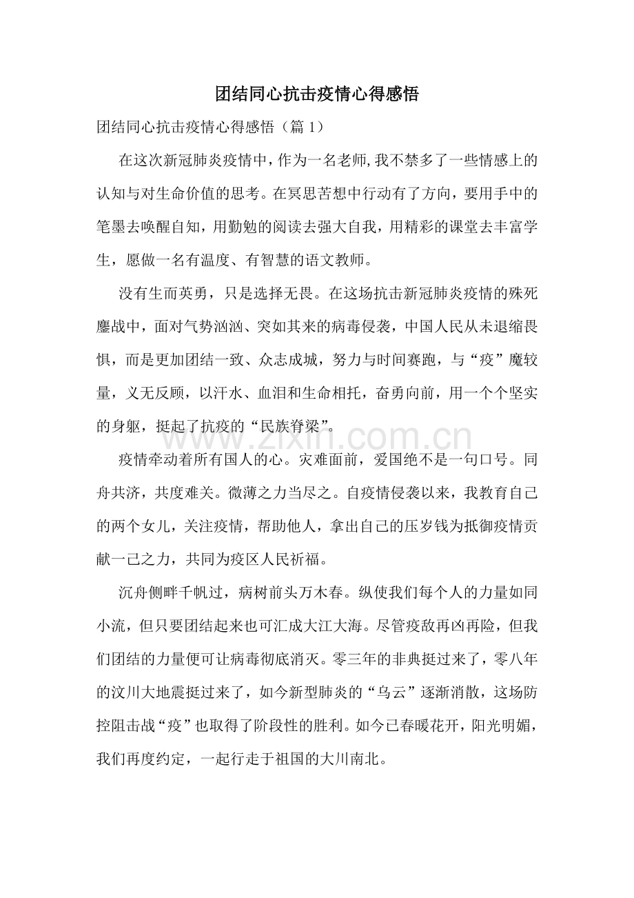 团结同心抗击疫情心得感悟.docx_第1页