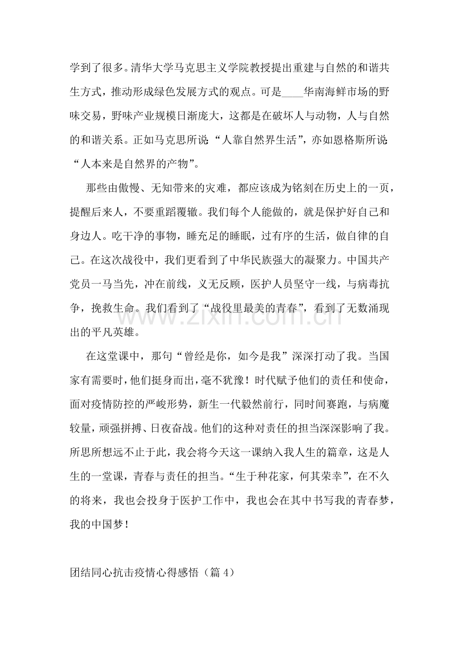 团结同心抗击疫情心得感悟.docx_第3页