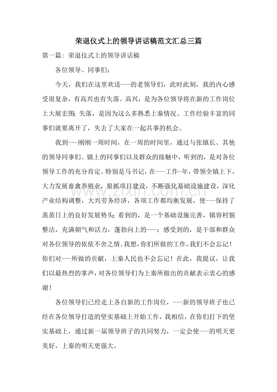 荣退仪式上的领导讲话稿范文汇总三篇.docx_第1页