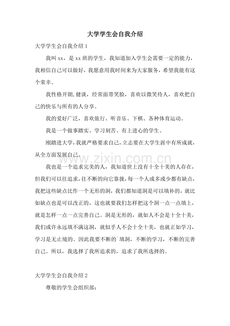 大学学生会自我介绍.doc_第1页