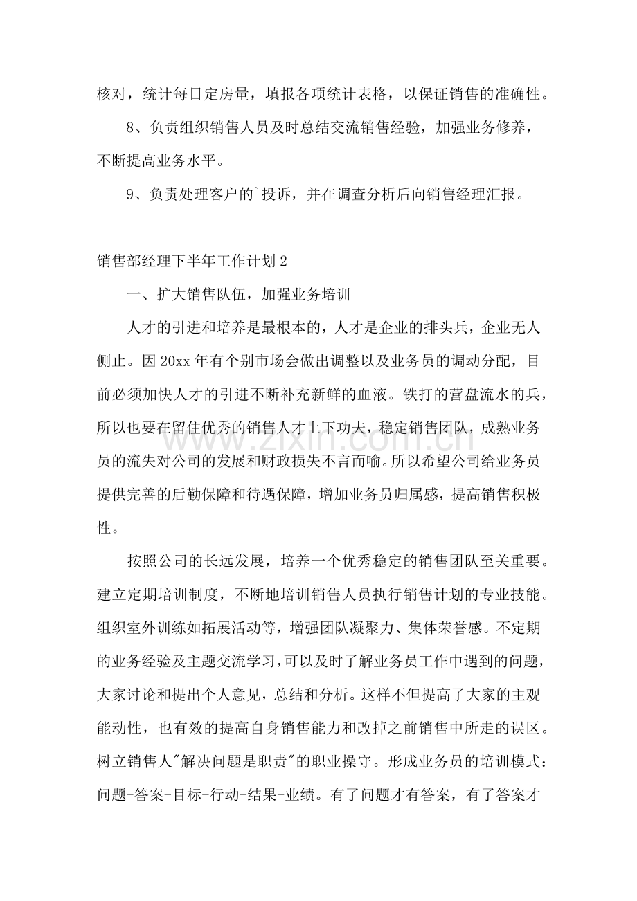 销售部经理下半年工作计划.docx_第3页