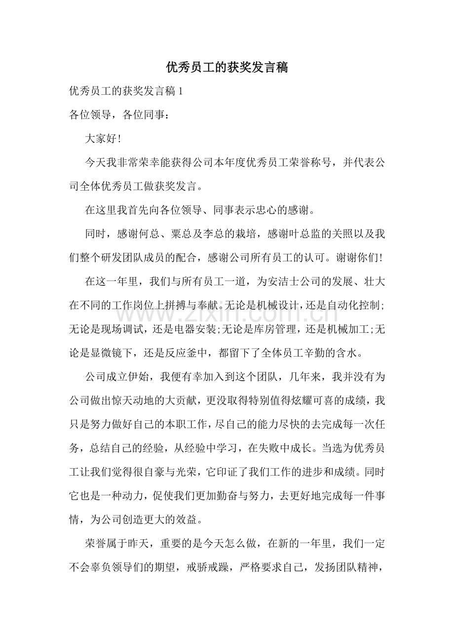 优秀员工的获奖发言稿.doc_第1页