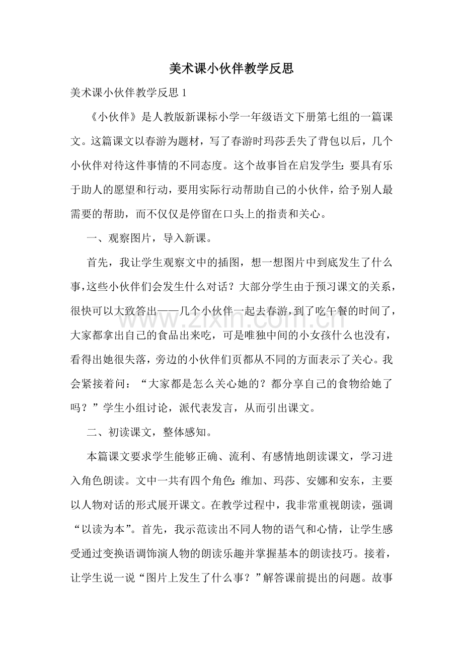 美术课小伙伴教学反思.doc_第1页