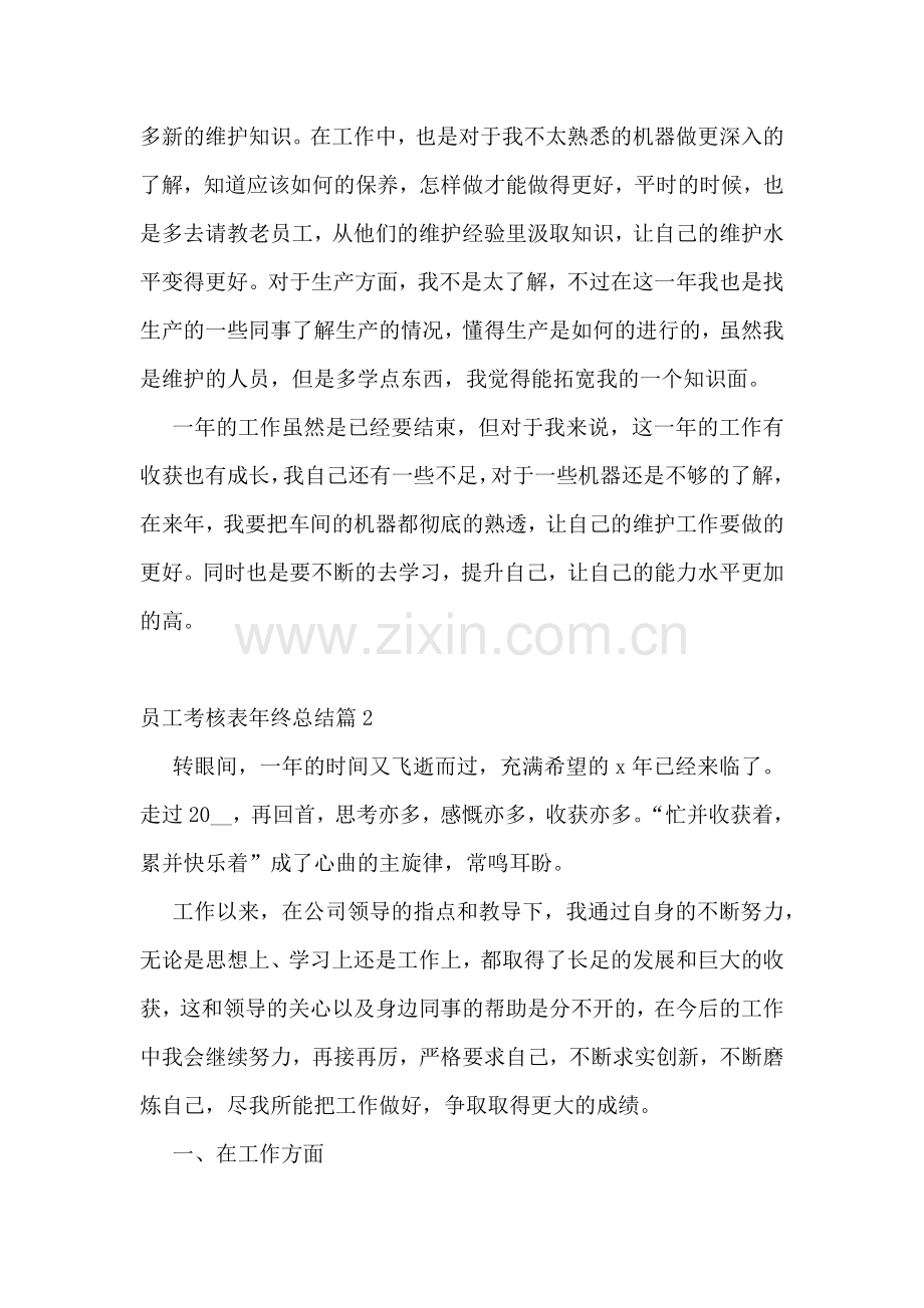 员工考核表年终总结精选6篇.docx_第2页