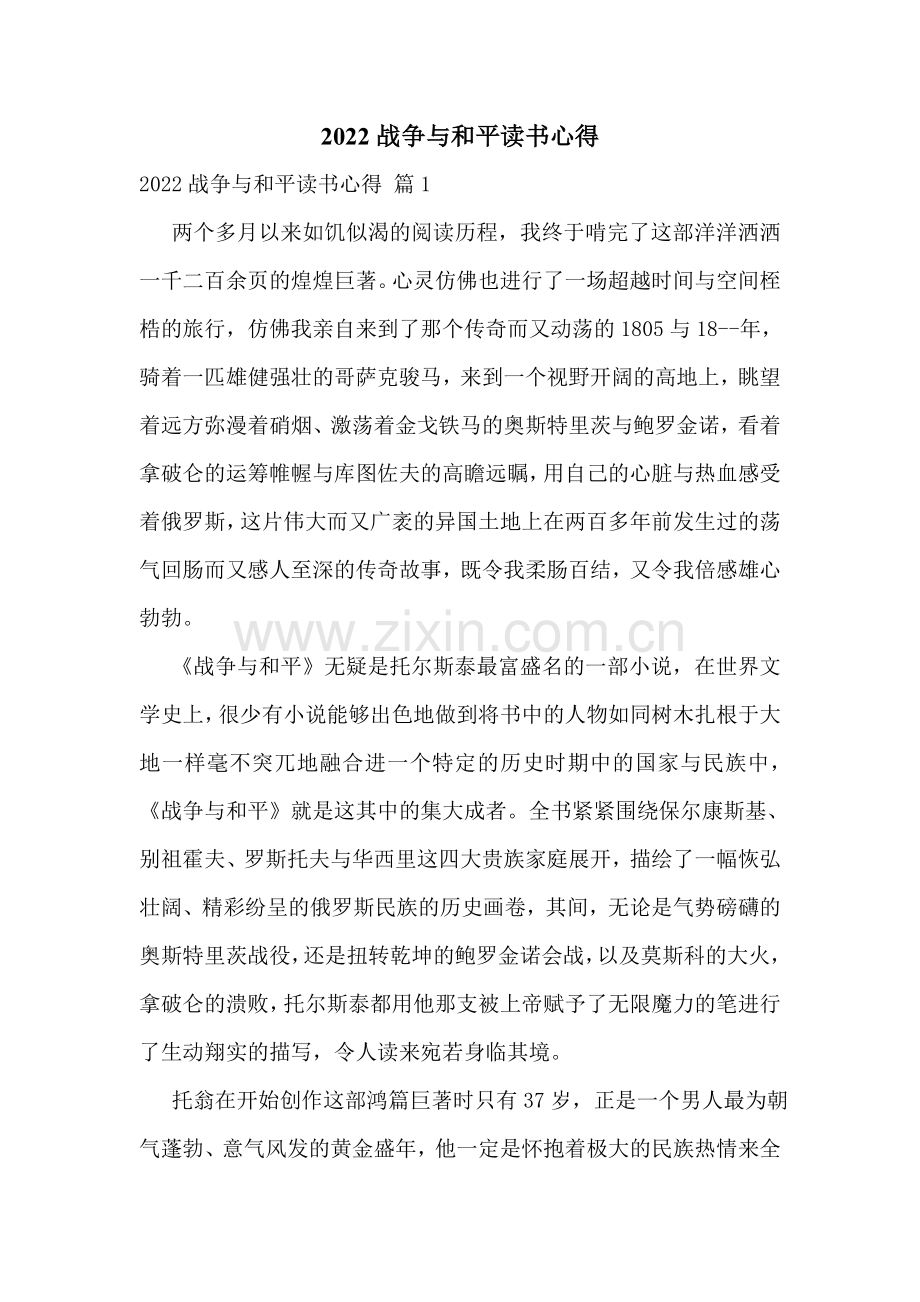 2022战争与和平读书心得.doc_第1页