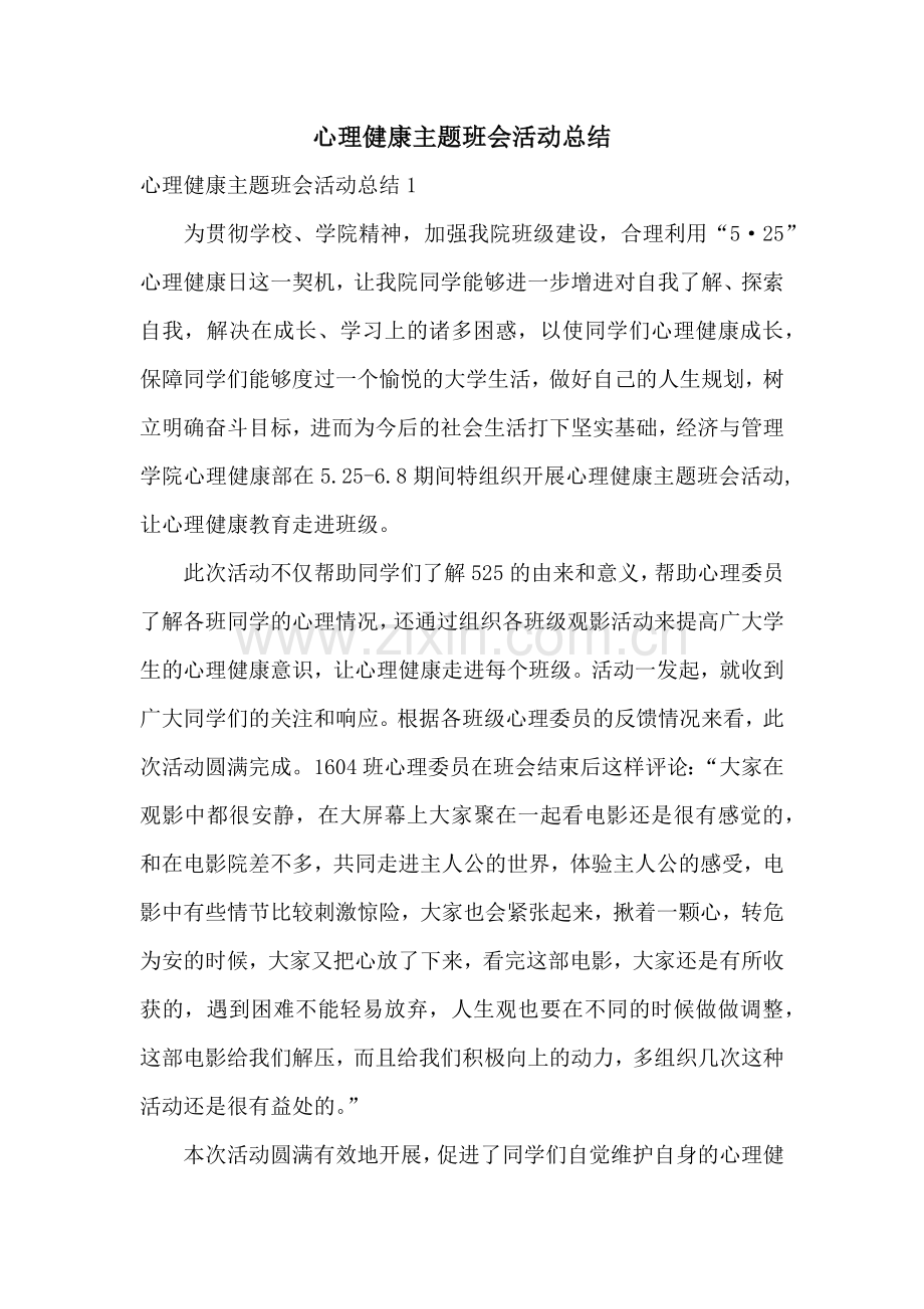 心理健康主题班会活动总结.docx_第1页