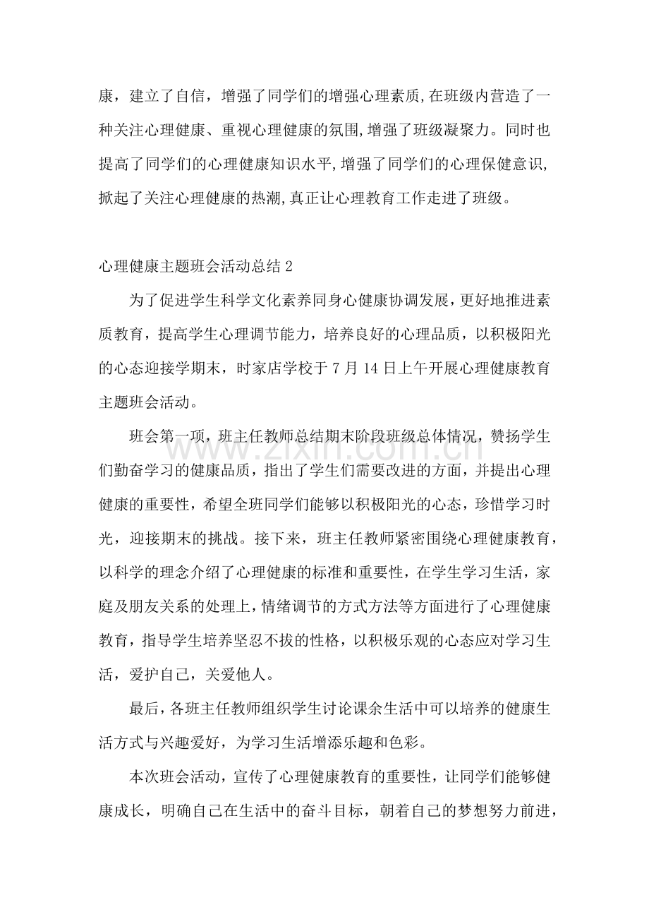 心理健康主题班会活动总结.docx_第2页