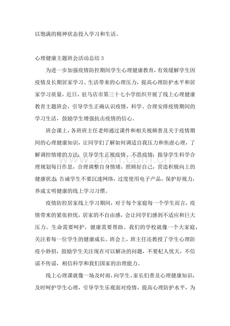 心理健康主题班会活动总结.docx_第3页