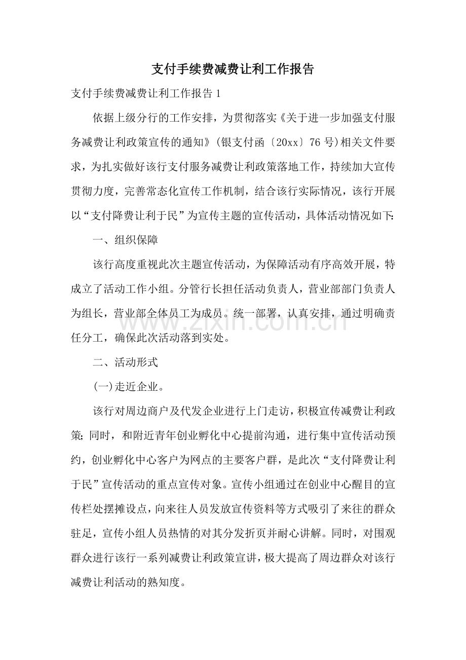 支付手续费减费让利工作报告.docx_第1页