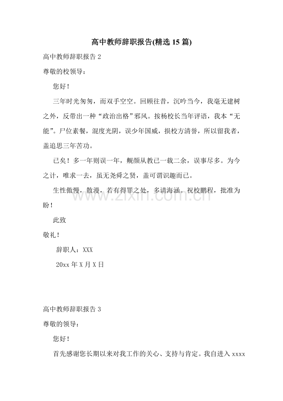 高中教师辞职报告(15篇).doc_第1页