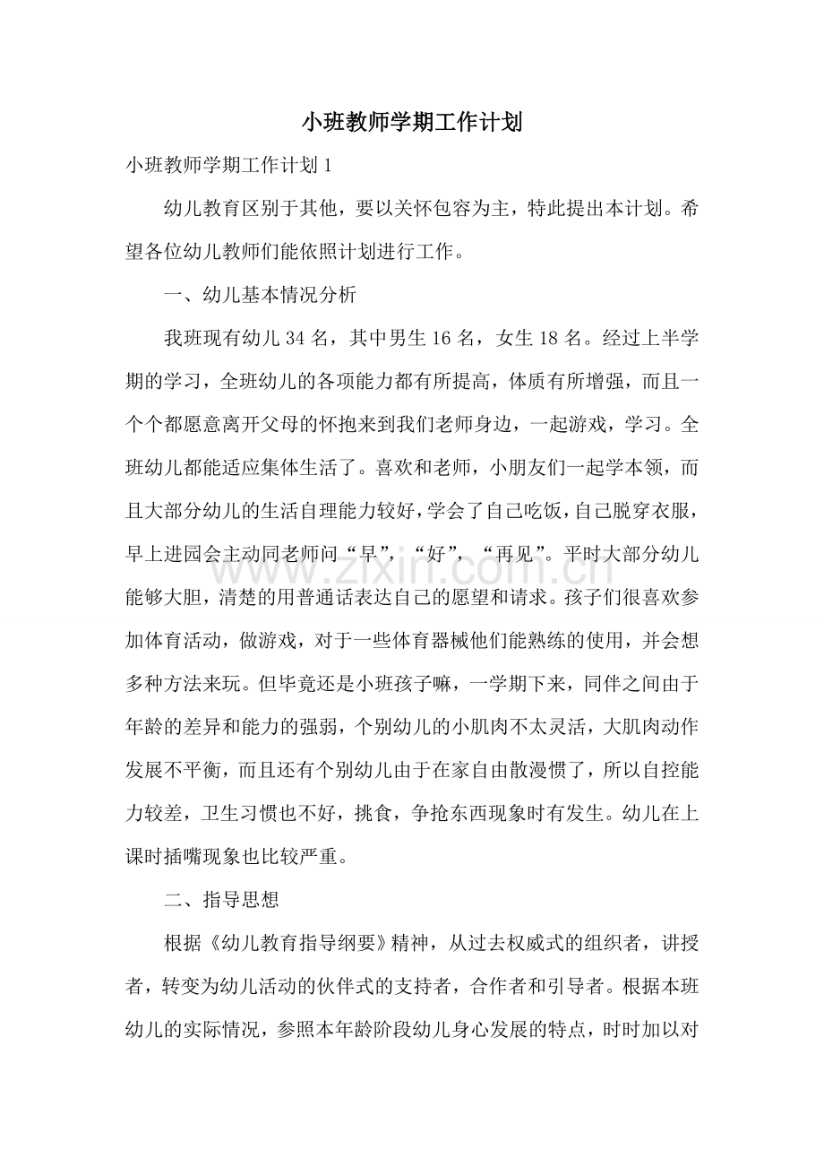 小班教师学期工作计划.doc_第1页