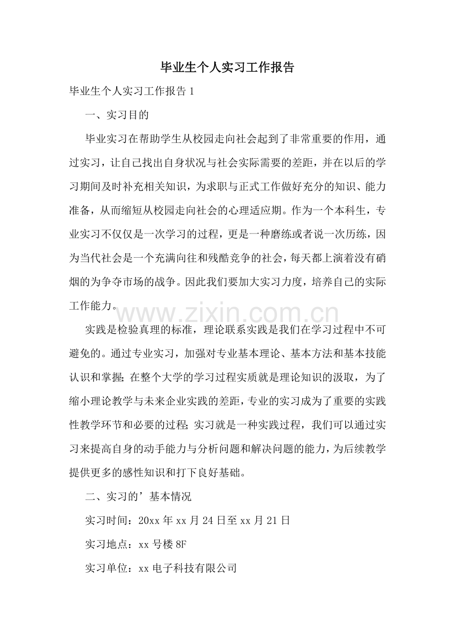 毕业生个人实习工作报告.doc_第1页