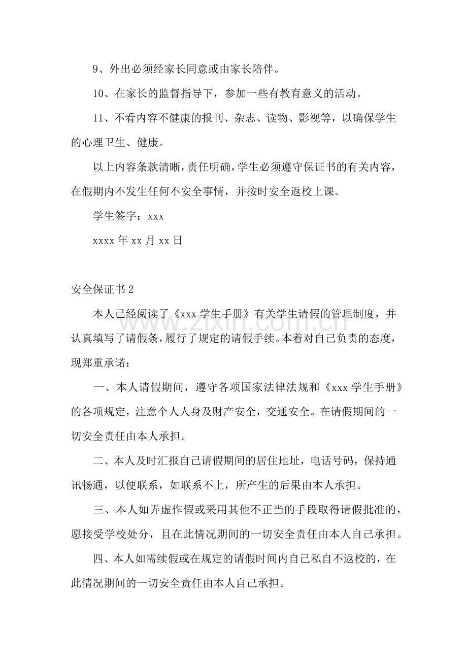 安全保证书集锦15篇.docx_第2页