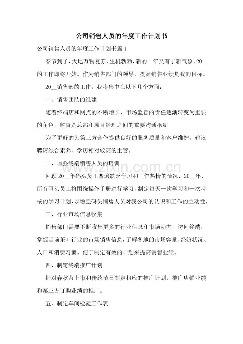 公司销售人员的年度工作计划书.doc_第1页