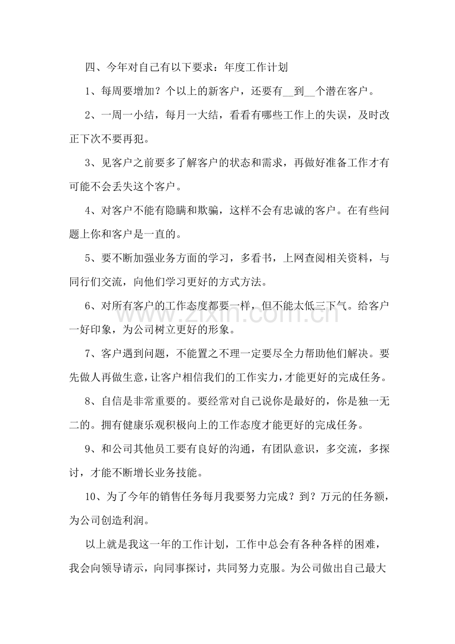 公司销售人员的年度工作计划书.doc_第3页