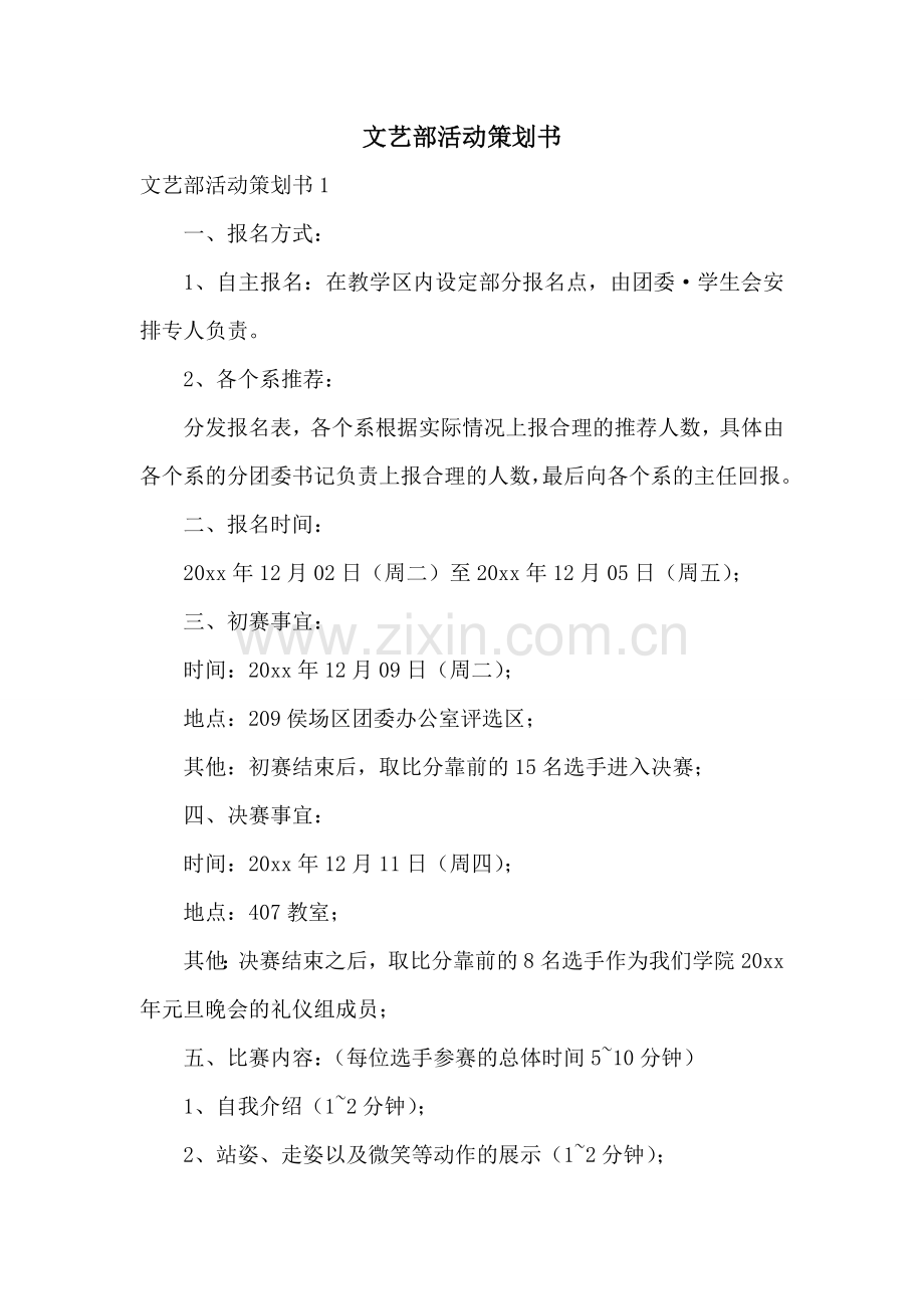 文艺部活动策划书.doc_第1页