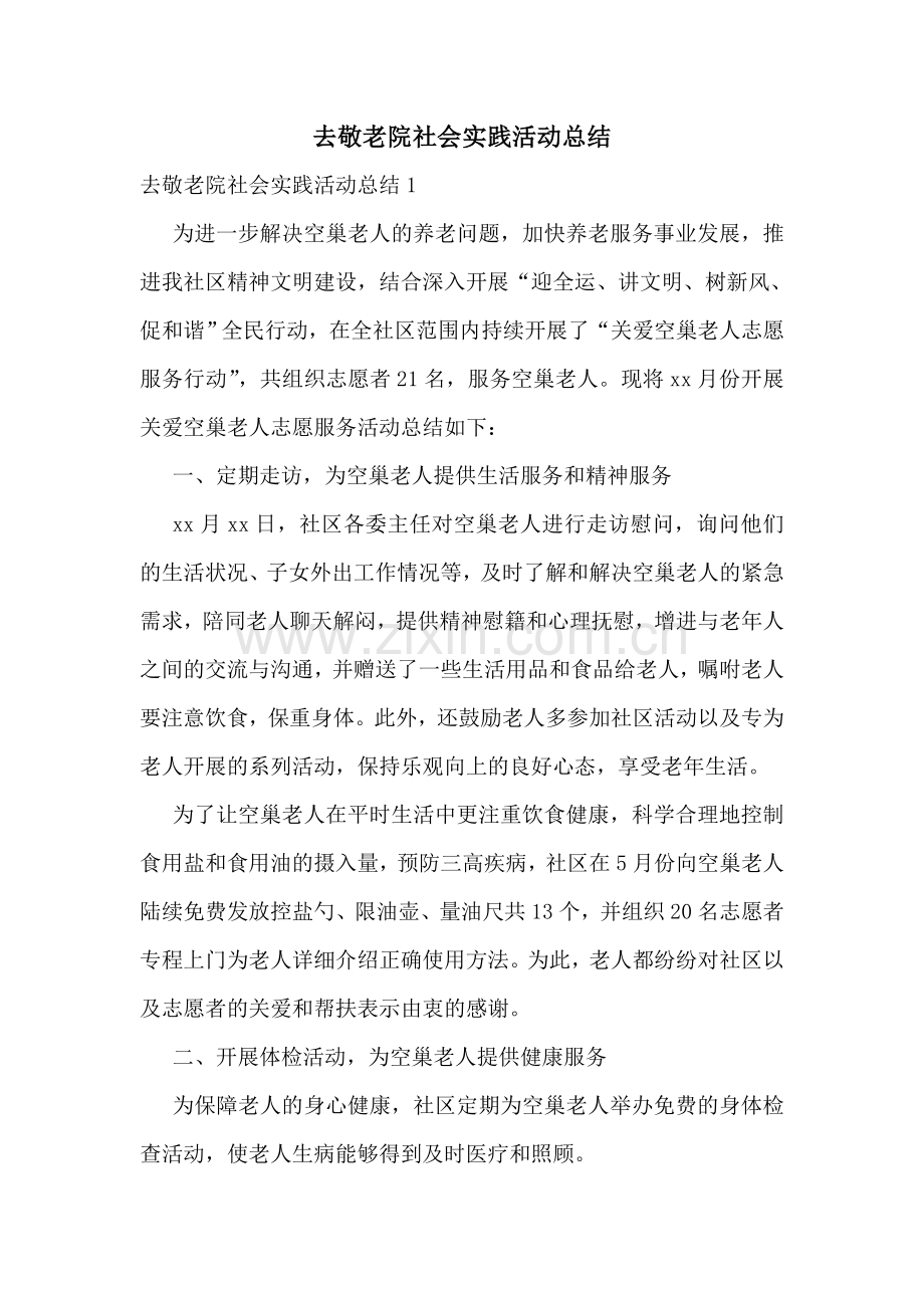 去敬老院社会实践活动总结.doc_第1页