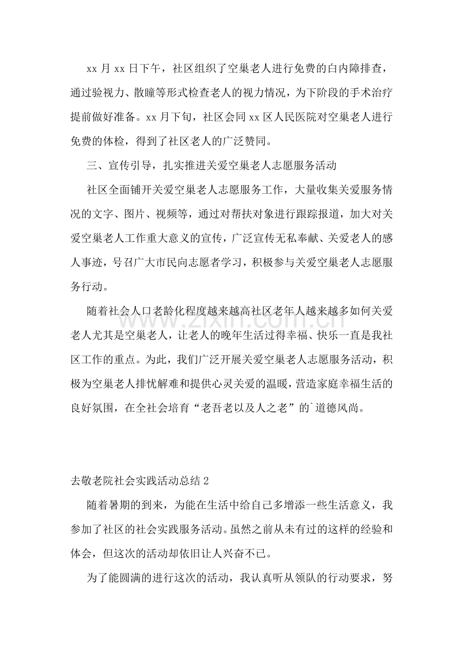 去敬老院社会实践活动总结.doc_第2页