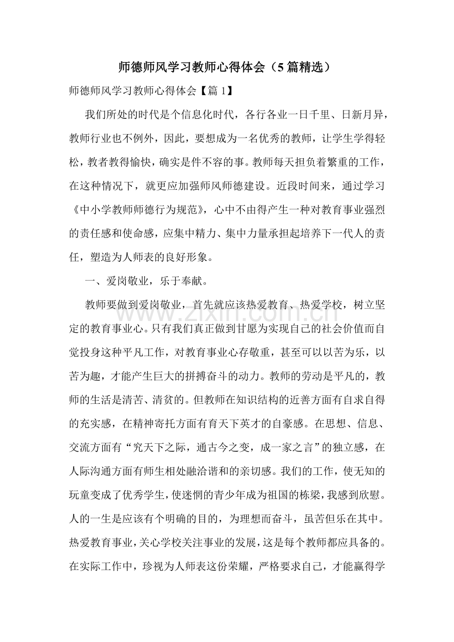 师德师风学习教师心得体会(5篇).doc_第1页