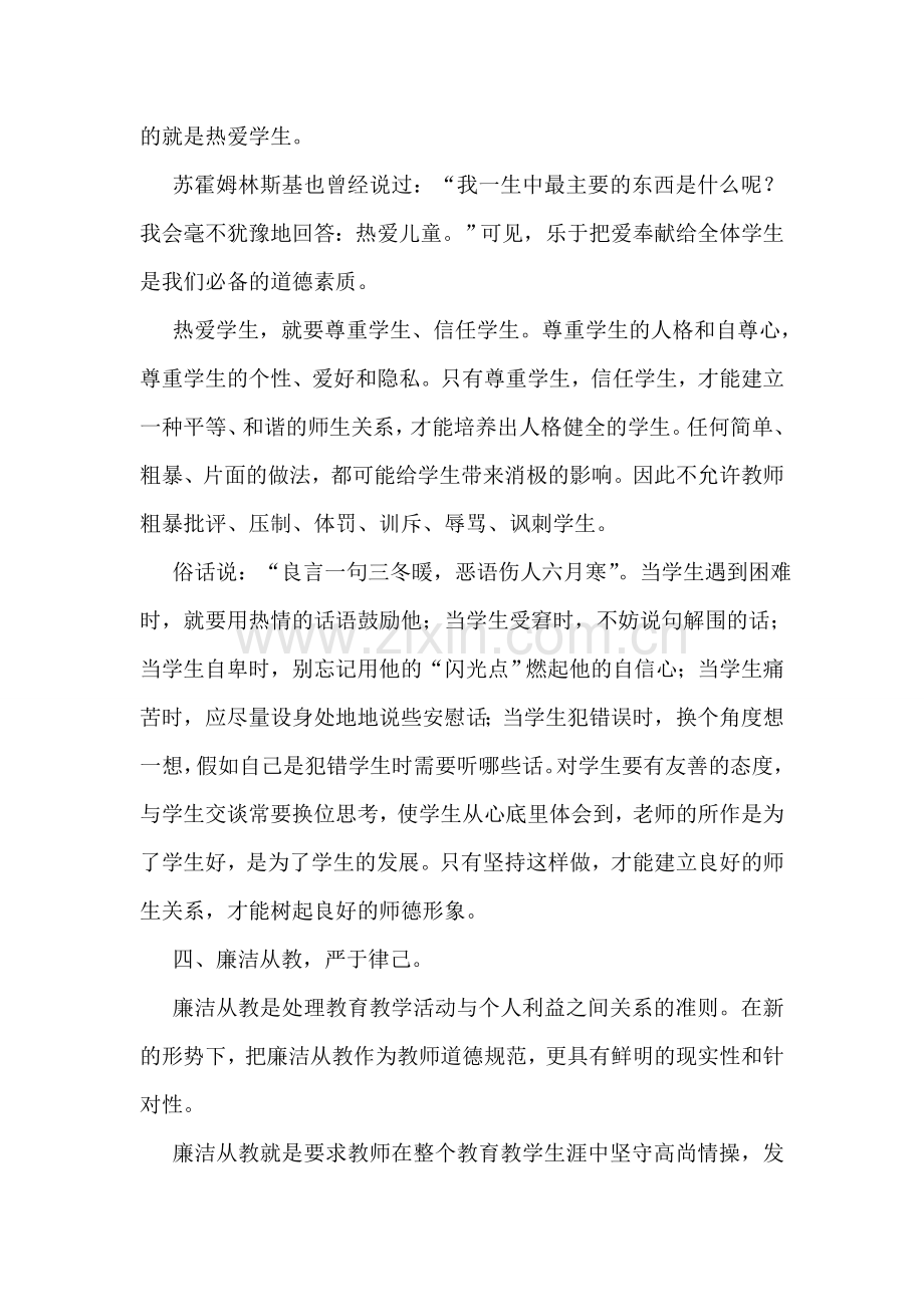 师德师风学习教师心得体会(5篇).doc_第3页